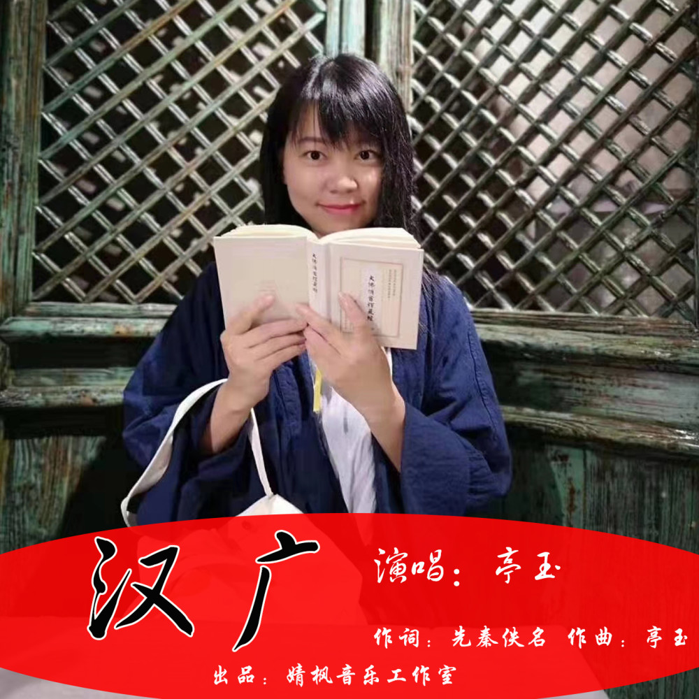 华语女歌手亭玉《汉广》即将全网发布!