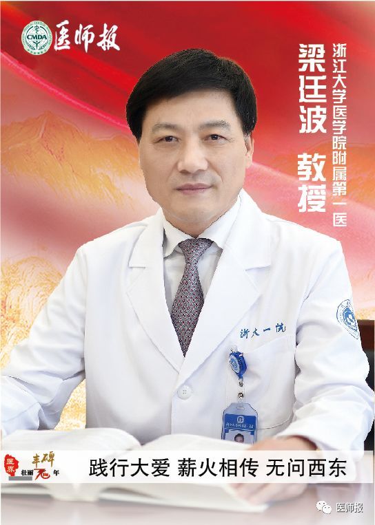 医界丰碑浙大一院梁廷波挥毫再谱青春之歌