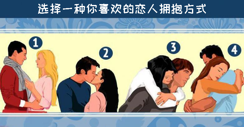测试你喜欢哪种爱的拥抱你是哪种爱情患者