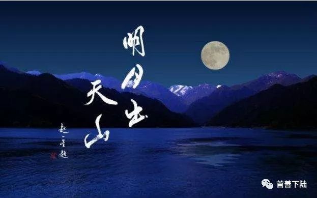 明月出天山,苍茫云海间.