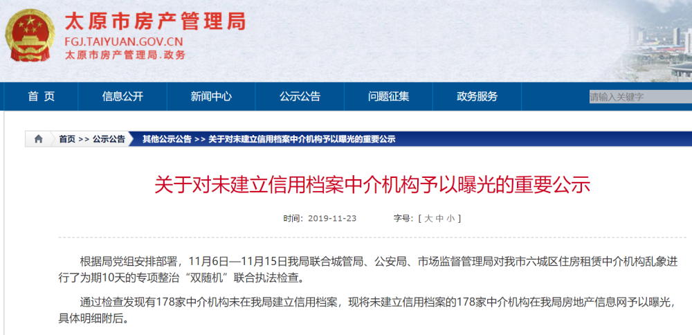 太原房管局曝光178家未建立信用档案中介
