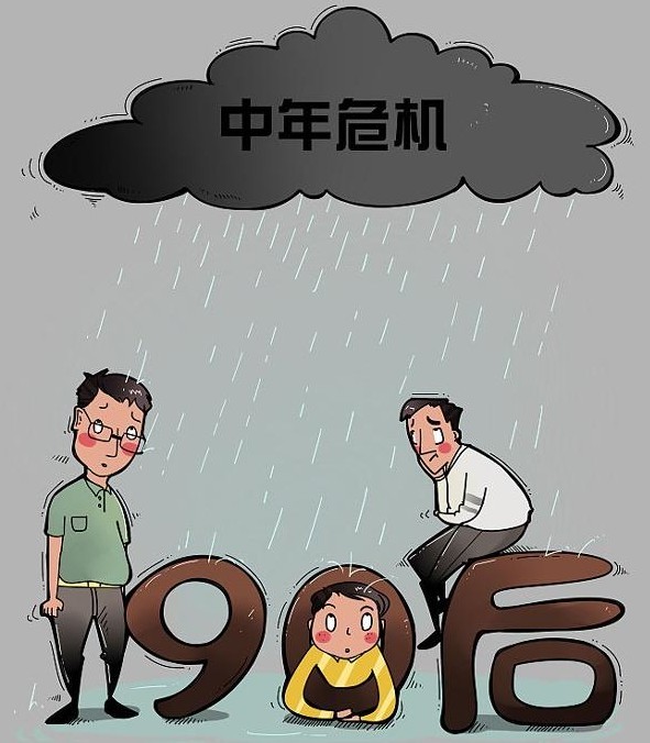中年危机正在毁掉你年轻的世界