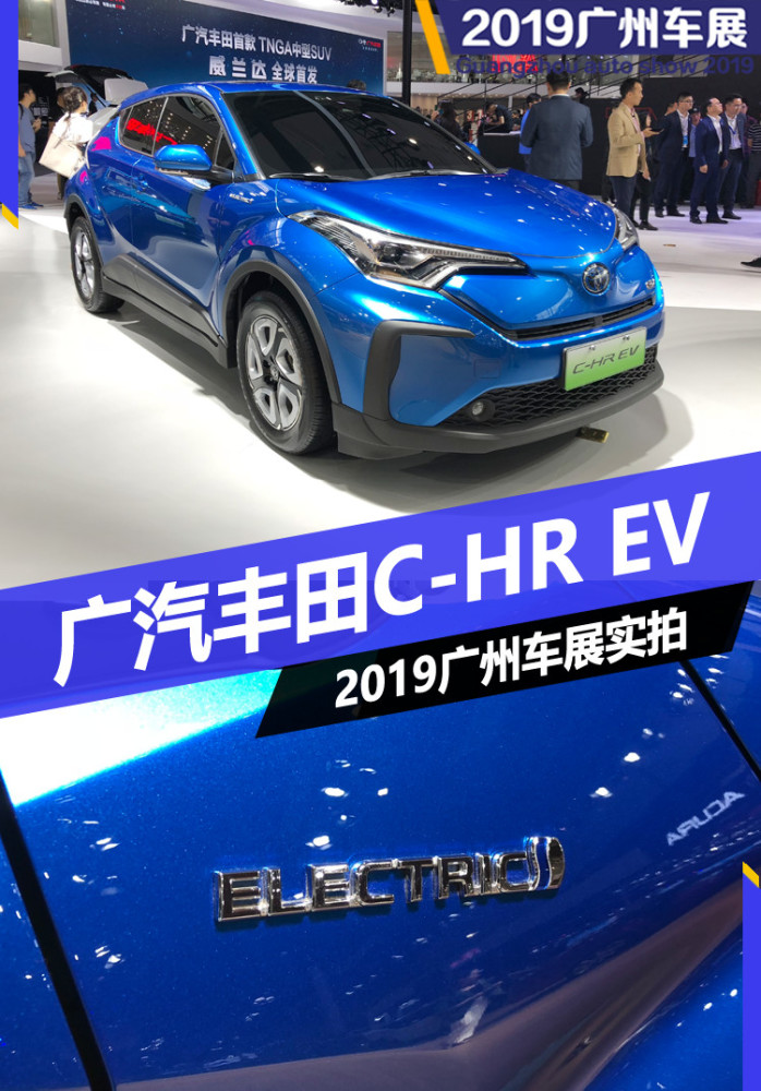 外观更加凌厉广汽丰田c Hr Ev亮相广州车展 腾讯新闻