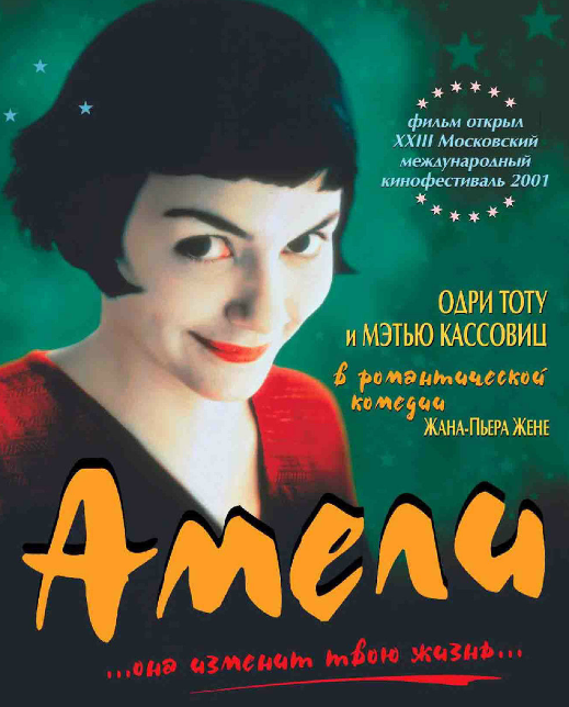 《天使爱美丽》是由让-皮埃尔·热内执导,奥黛丽·塔图,马修