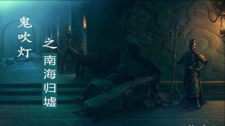 南海归墟》深海探险看点升级,即将带来极致体验 - 鬼吹灯之秦王墓电影