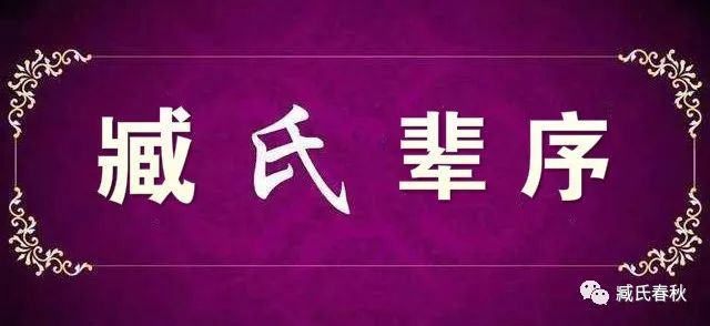 您的关注 对我们很重要【编者按】随着家族的繁衍与壮大,臧姓