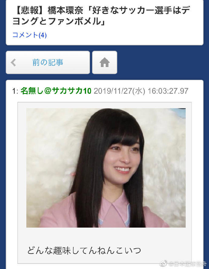 真硬核球迷 日本千年美少女最喜欢范博梅尔 德容 腾讯新闻