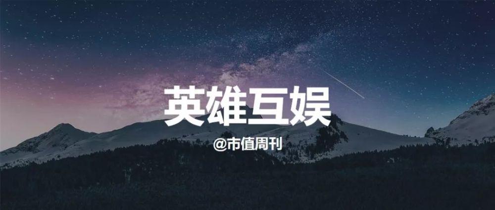 英雄互娱借壳再次失败华谊兄弟套现之路漫漫