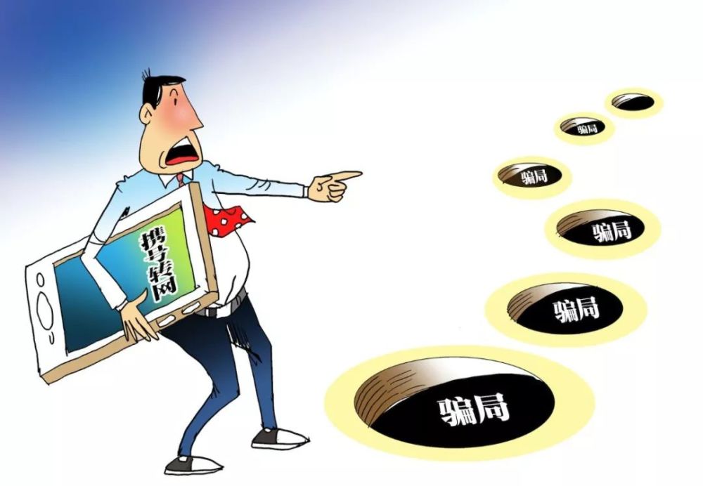 携号转网正式启动保护好个人信息警惕新型骗局