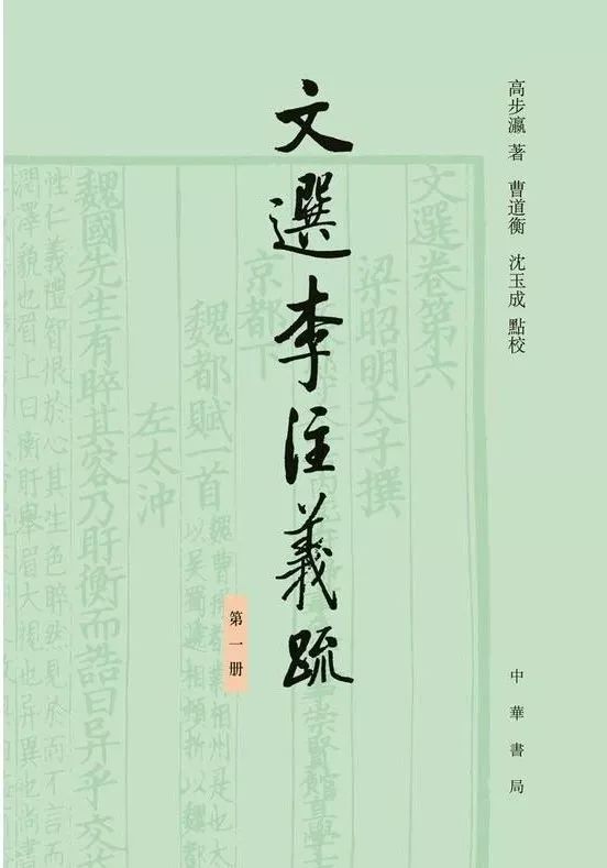 傅刚:百年《文选》学研究回顾与展望