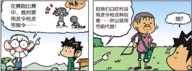爆笑漫画 白吃村没有发令枪 裁判发号施令 只能用弓箭来代替 白吃村 爆笑漫画