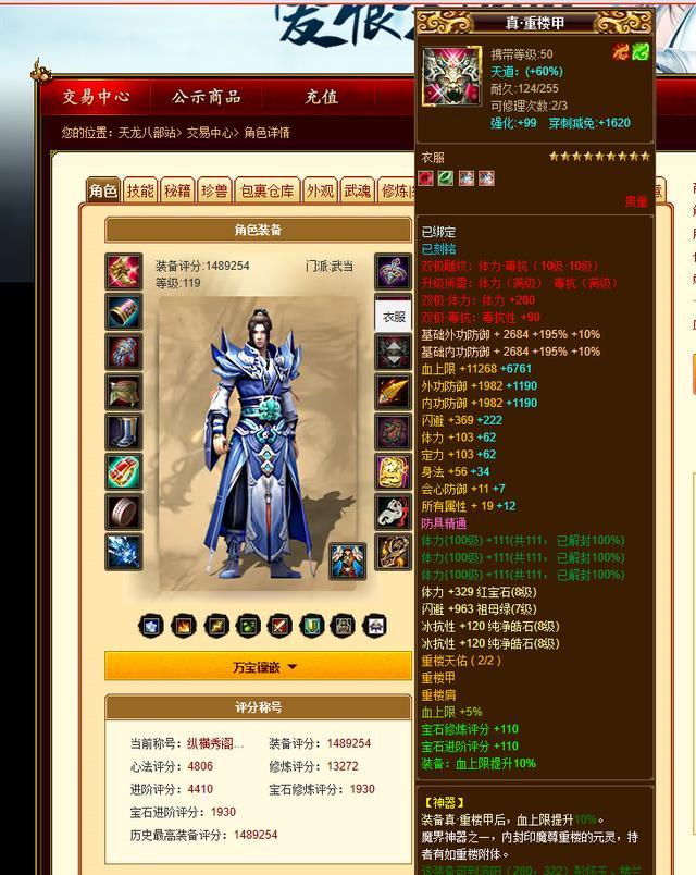 天龙八部：149万评分全服唯一真·重楼甲，美喊号转武当售价73万插图1