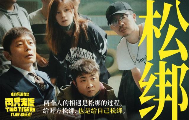 两只老虎一部充满黑色幽默的自愈性电影