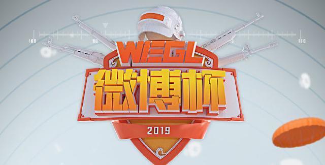 绝地求生微博杯分组公布 4AM和iFTY又在一组