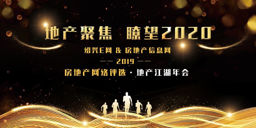 2019房地产网络评选·地产江湖年会