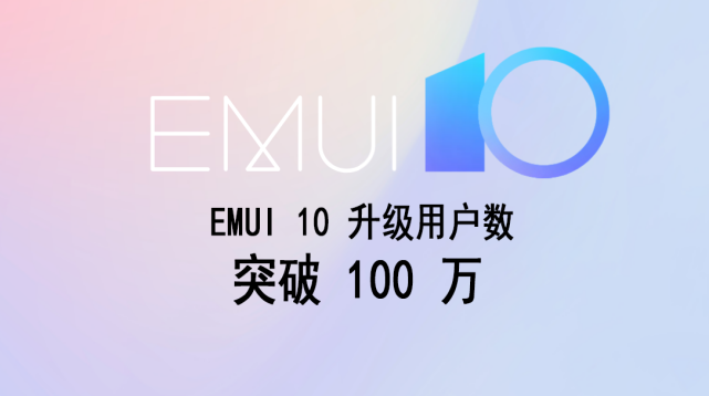 emui 10是鴻蒙來臨的前奏?更多機型加入到emui 10升級行列