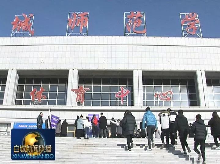 白城师范2020好大学_白城师范学院在2020年吉林省“吉人梦想杯”大学生