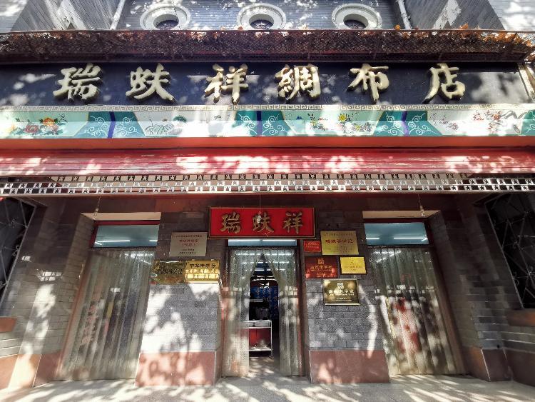 1862年,济南府章丘县旧军镇孟氏家族创立瑞蚨祥,主营章丘土布.