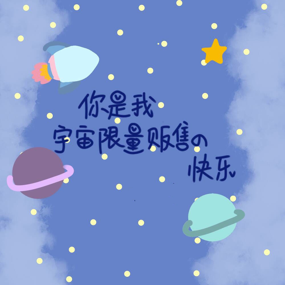 清新·治癒系·背景圖:你是我宇宙限量販售的快樂