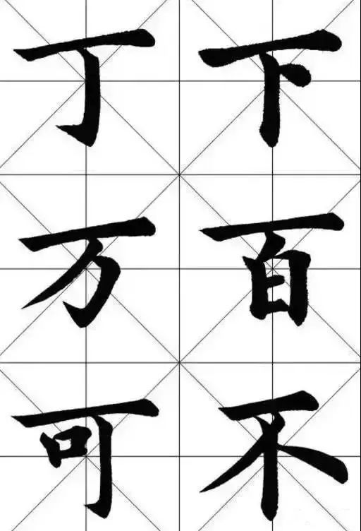 粗,長俯短仰的特點;長橫右端不可過長,且須下壓,以保證整字的重心平穩