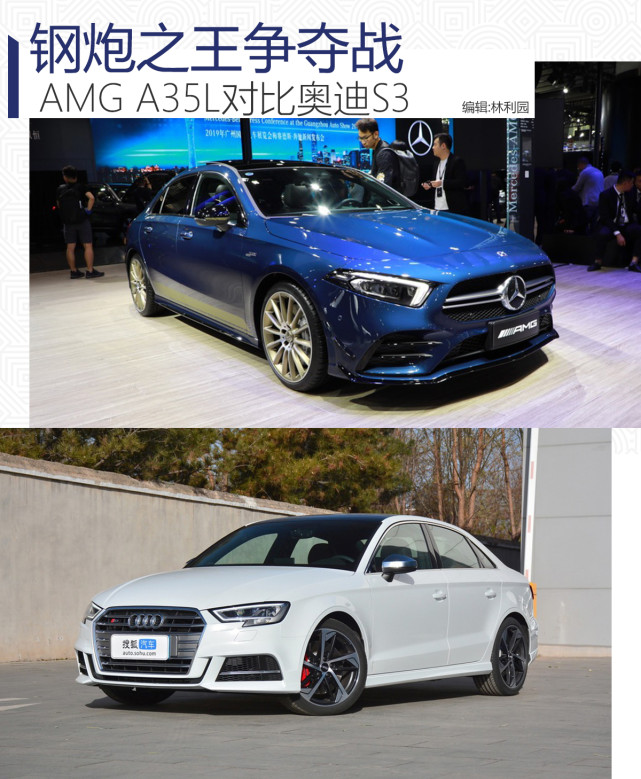 钢炮之王争夺战 amg a35l详细对比奥迪s3