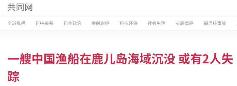 日媒：一艘中国渔船在鹿儿岛海域沉没，2人可能失踪 - 1