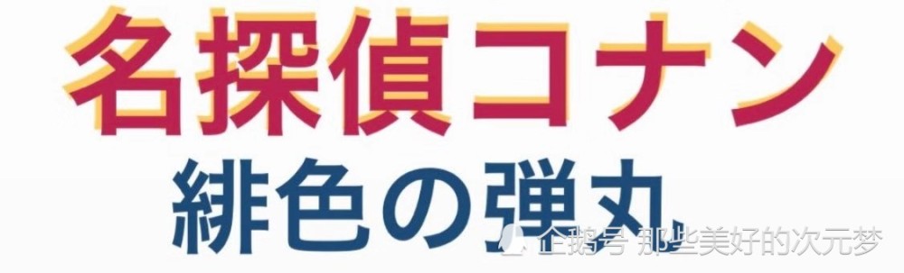 名侦探柯南 M24剧场版定档 赤井家族为故事主角 你期待吗 腾讯新闻