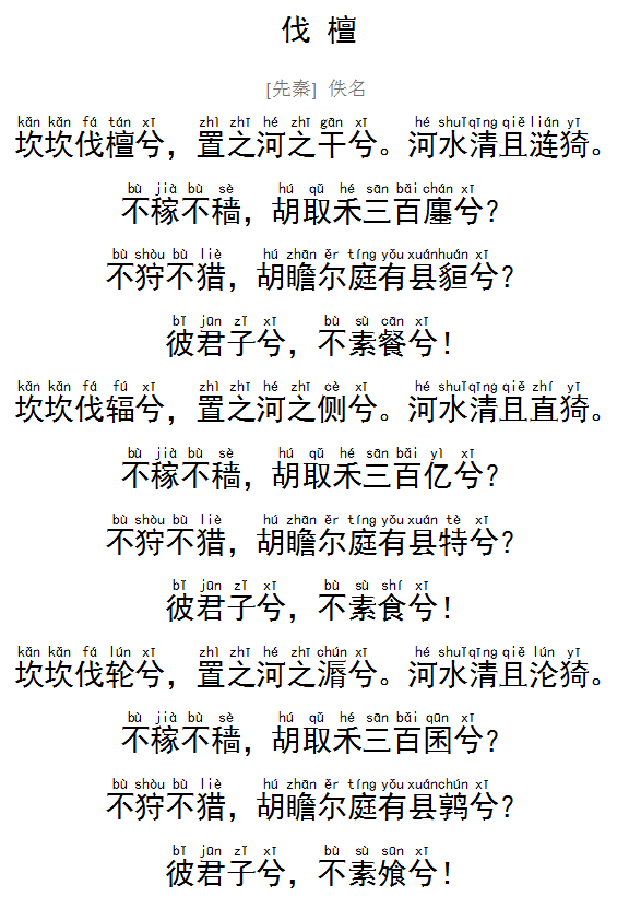 必背古诗词《伐檀》