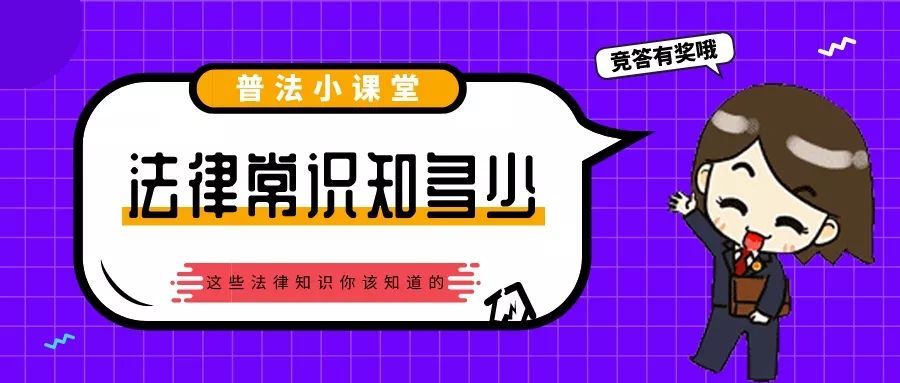 考考你,這些法律小知識你知多少?