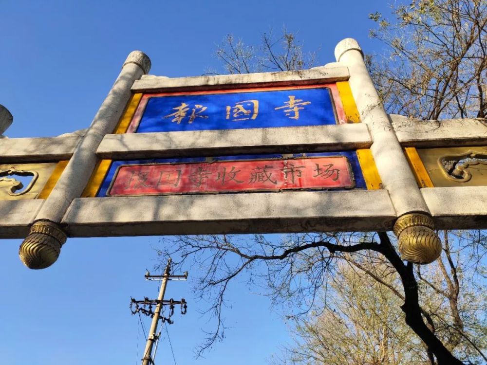 二环内最后的文物商店!报国寺古玩市场明年停业!