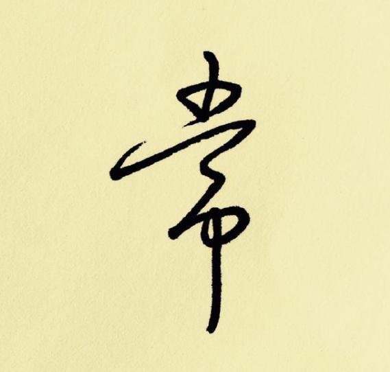 行书怎么写得又好又快?全靠这6种变化