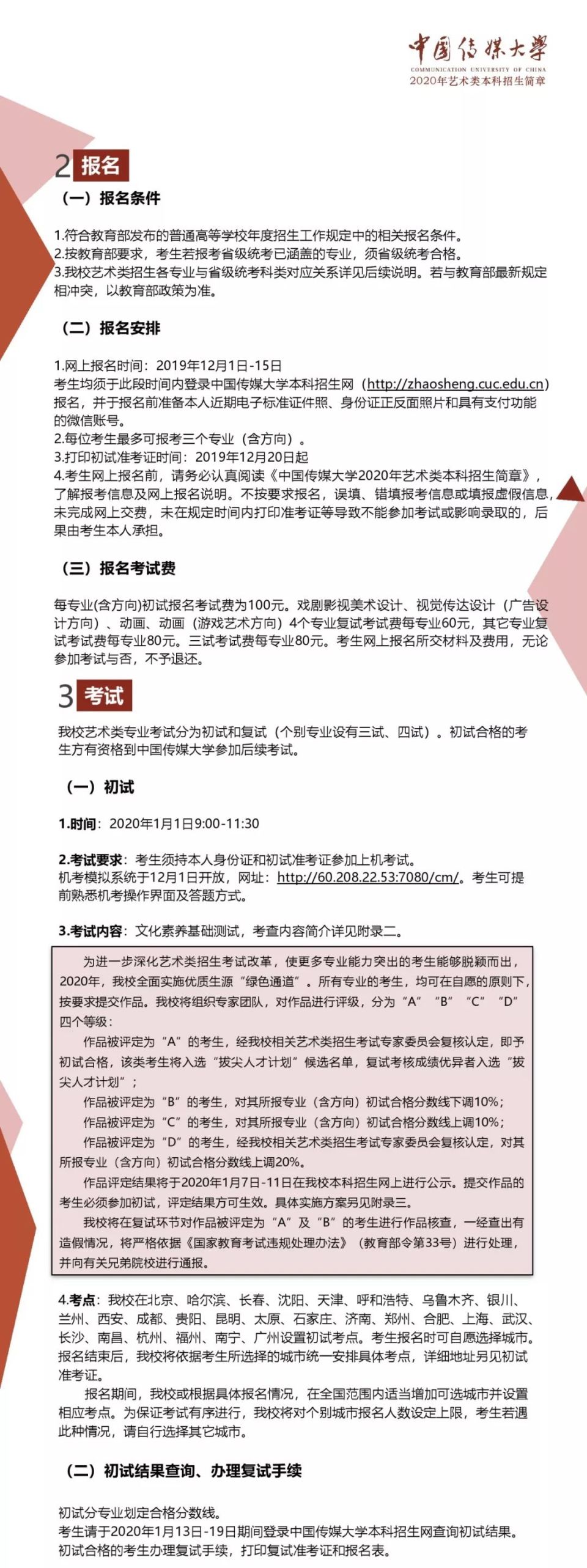 中国传媒大学2020年艺术类本科招生简章