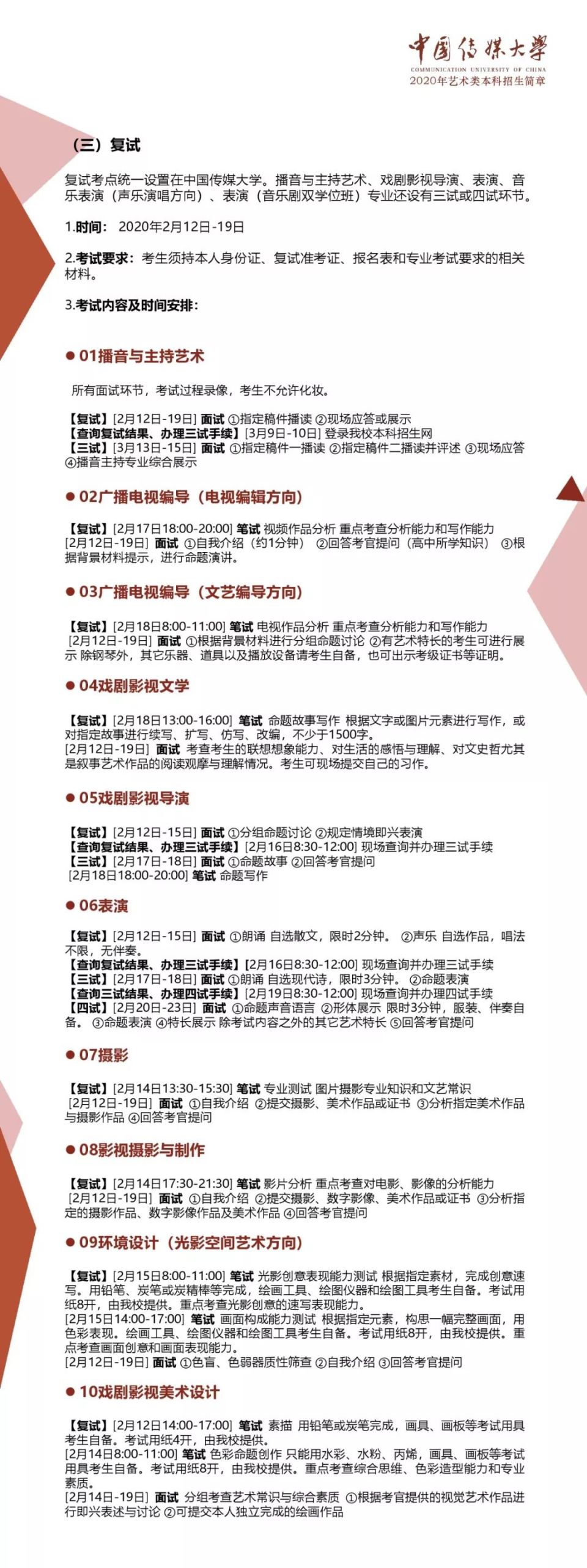 中國傳媒大學(xué)2020年藝術(shù)類本科招生簡章