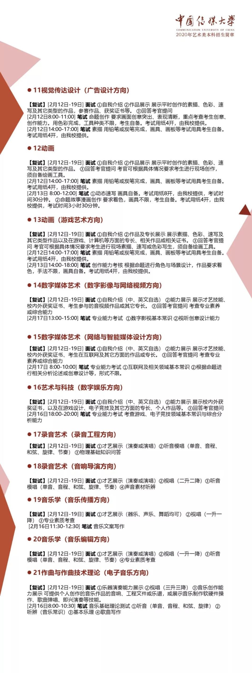 中国传媒大学2020年艺术类本科招生简章