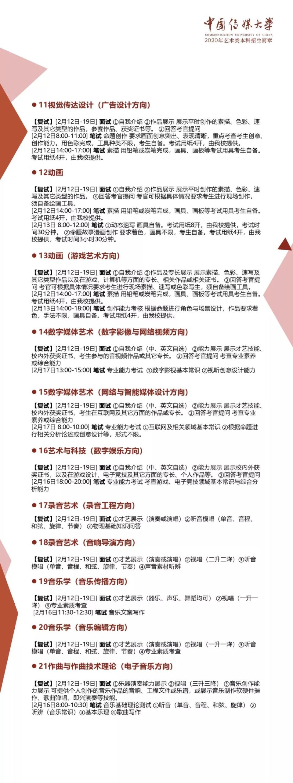 中國傳媒大學(xué)2020年藝術(shù)類本科招生簡章