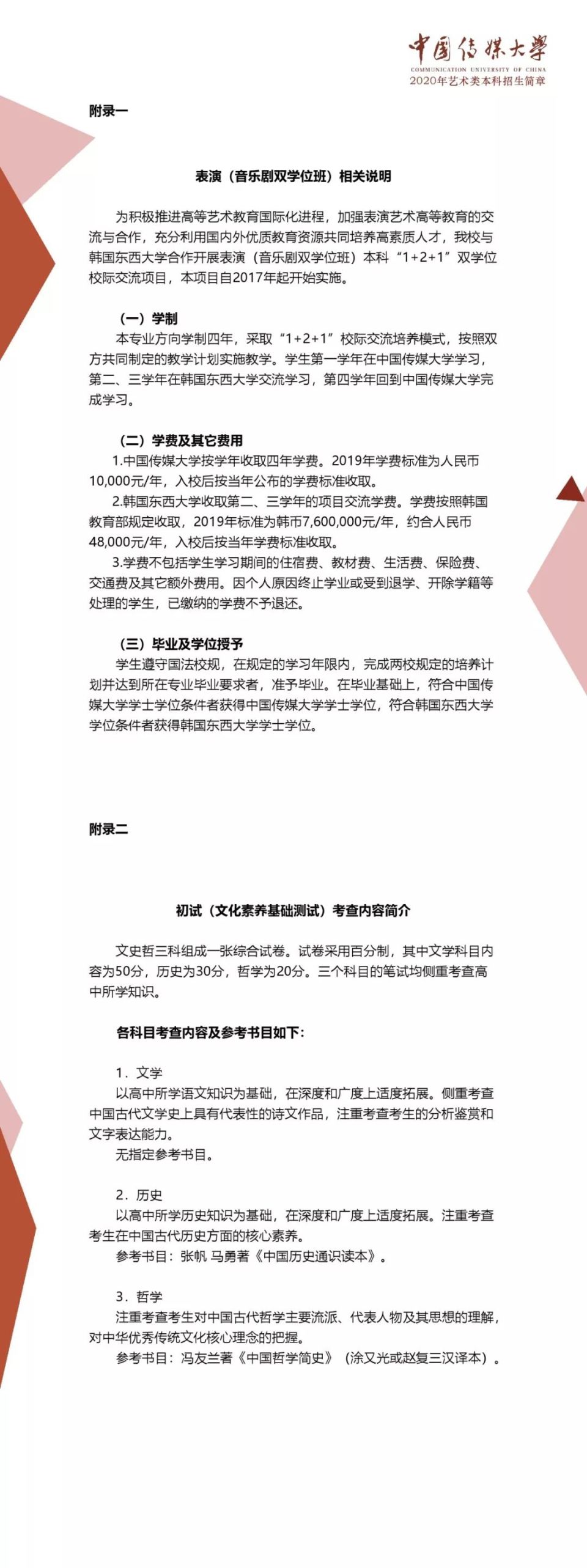 中國傳媒大學(xué)2020年藝術(shù)類本科招生簡章