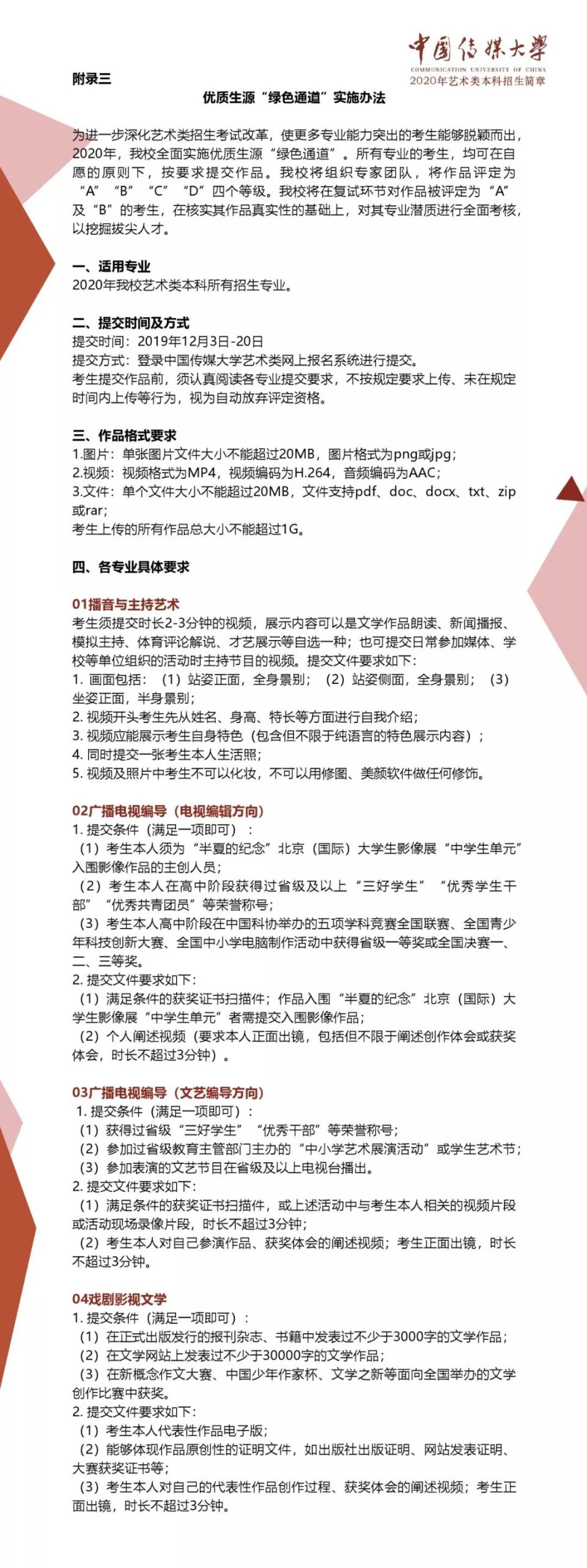 中國傳媒大學(xué)2020年藝術(shù)類本科招生簡章
