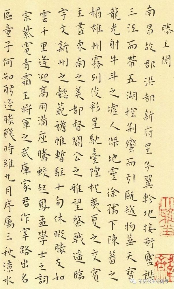 王宠小楷写王勃《滕王阁序》
