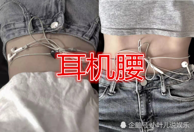 女生的腰有多细耳机缠腰蚂蚁腰都挺好看到最后这是真实存在的