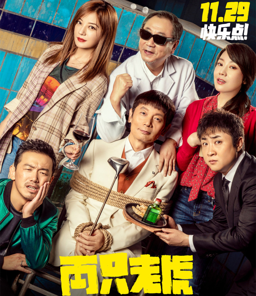 两只老虎票房跑得不够快葛优乔杉赵薇范伟演技依旧很能打