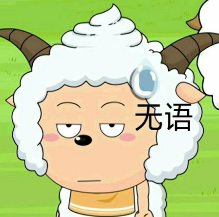 "懒羊羊"表情包:我又可爱,又有责任感,我到底犯了什么错?
