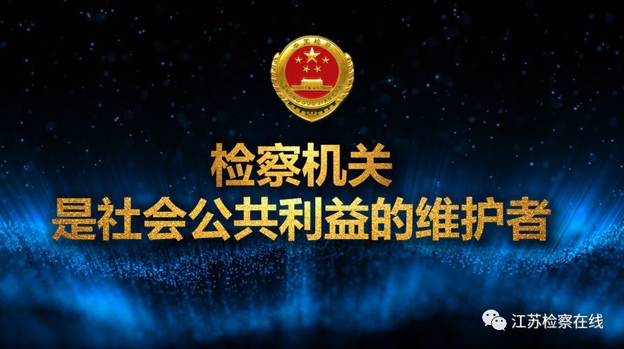 【走进检察院系列之四】行政检察,公益诉讼检察是什么?