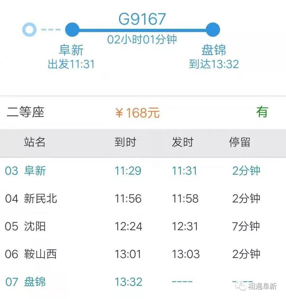 阜新高铁列车时刻表!这些城市可直达