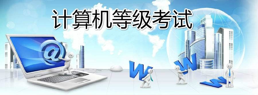 全國計算機一二級即將開考你準備好了嗎