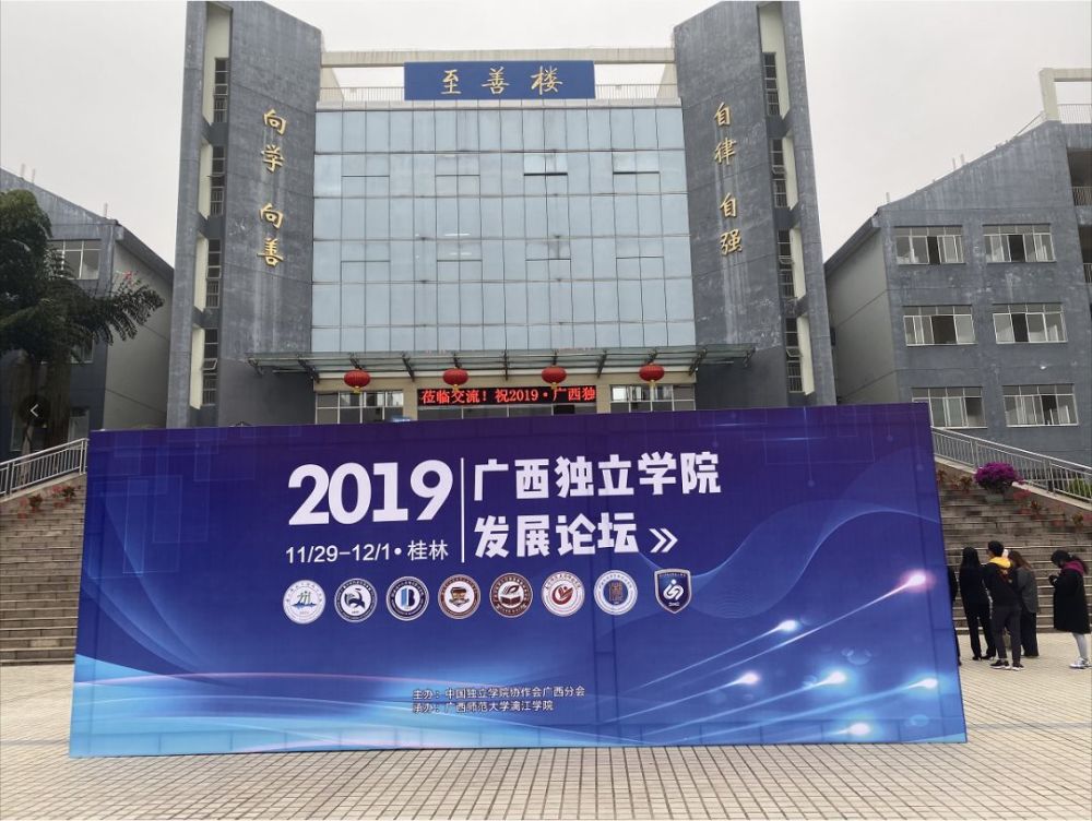 中天汇富黄罡先生受邀出席广西独立学院发展论坛