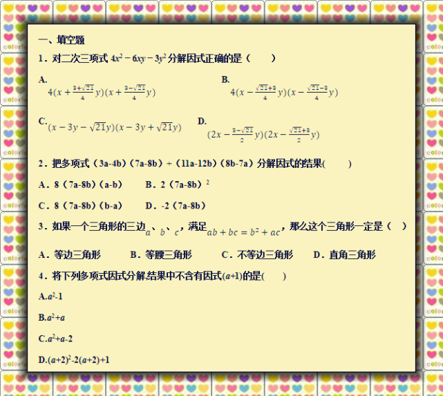 初二数学因式分解专题训练 公因式要提净 公式法要理解