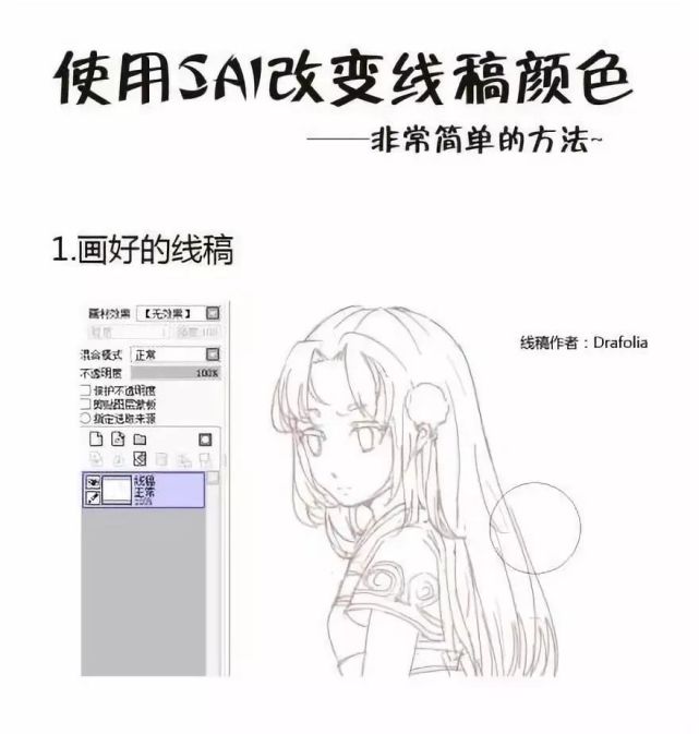 如何使用sai 改变线稿颜色 Sai