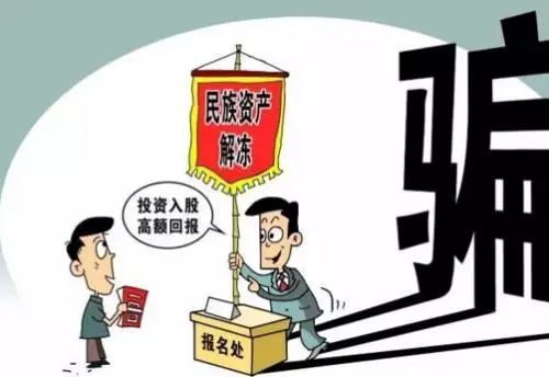 交10元得10万元这类民族资产解冻骗局专门洗脑中老年人