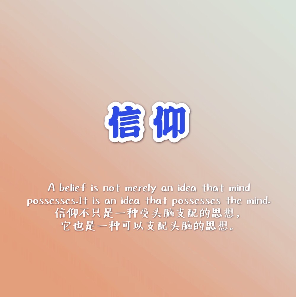 英语每日一句信仰主题作文素材信仰它是一种可以支配头脑的思想
