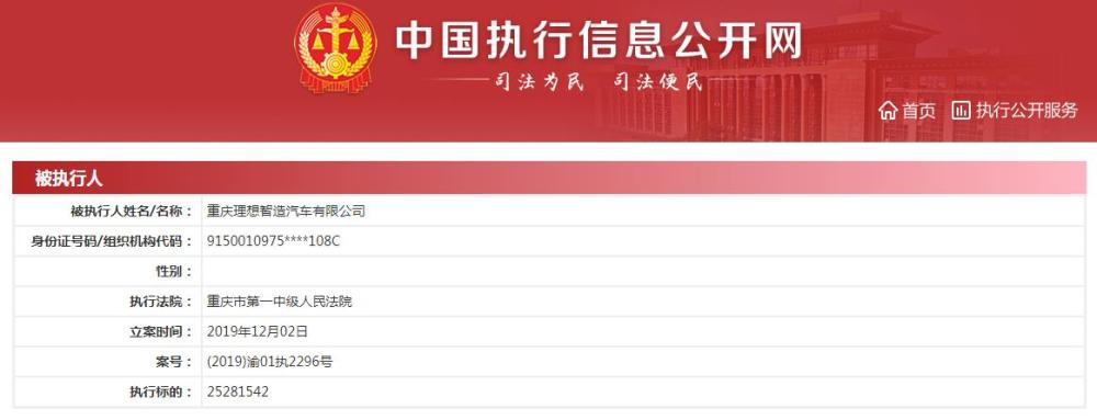 理想汽车旗下造车公司成被执行人 近一月执行标的达3686万